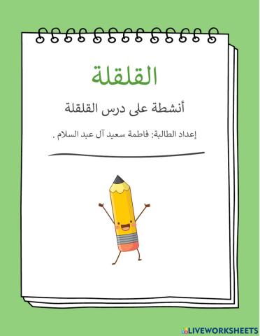 تمارين على القلقلة الوسطى