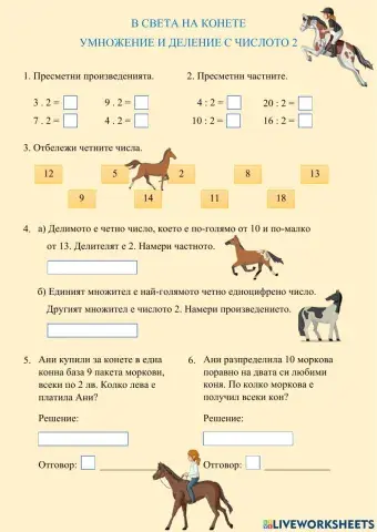 Умножение и деление с числото 2