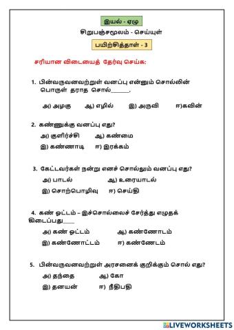 இயல் 7 சிறுபஞ்சமூலம்