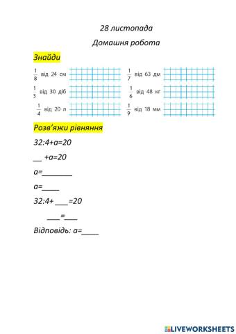 Знаходження частини від цілого