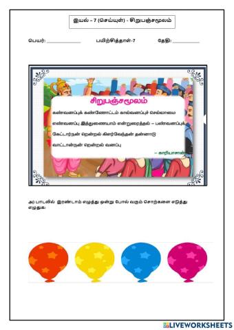 இயல் 7 சிறுபஞ்சமூலம்