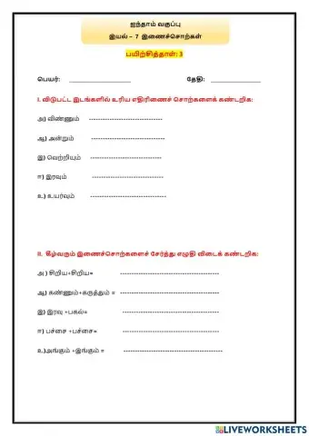 இயல் –  7  இணைச்சொற்கள்