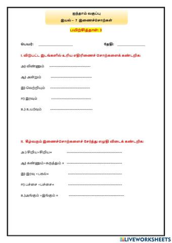இயல் –  7  இணைச்சொற்கள்