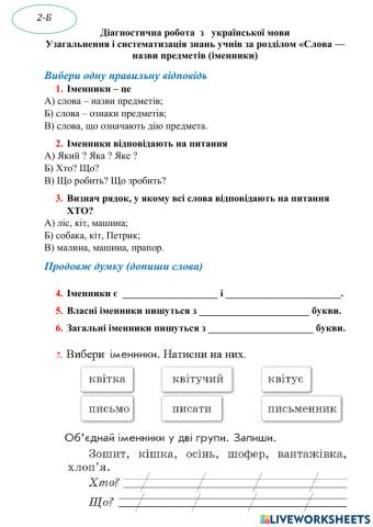 Узагальнення і систематизація знань учнів за розділом «Слова — назви предметів (іменники)» (мовна тема)