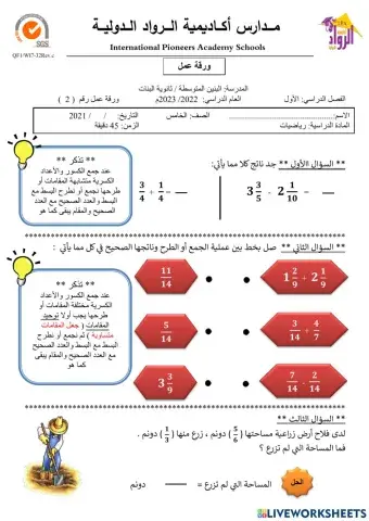 جمع الكسور والأعداد الكسرية وطرحها