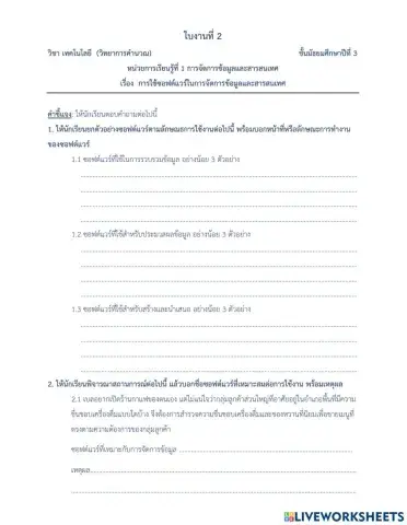 การใช้ซอฟต์แวร์ในการจัดการข้อมูลและสารสนเทศ