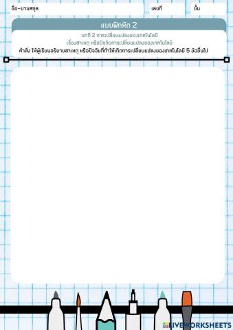 สาเหตุ หรือปัจจัยการเปลี่ยนแปลงของเทคโนโลยี