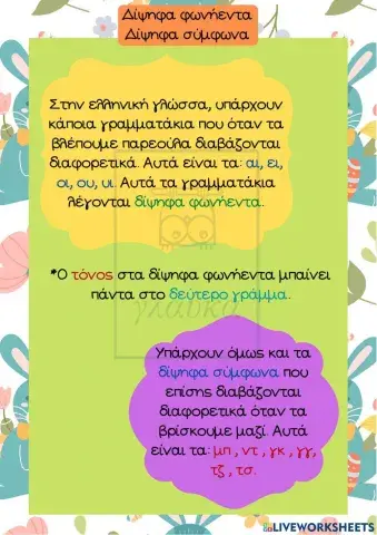 Δίψηφα φωνήεντα και σύμφωνα