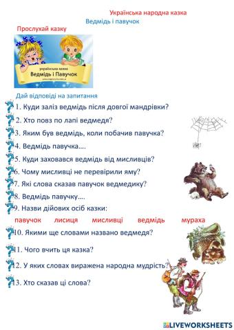 Українська народна казка -Ведмідь і павучок-