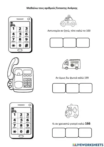 Αριθμοι εκτακτης αναγκης