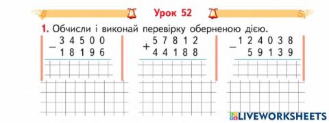 Перевірка арифметичних дій. Дії з іменованими числами
