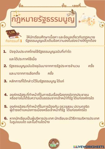 กฎหมายรัฐธรรมนูญและการเมืองการปกครองของไทย