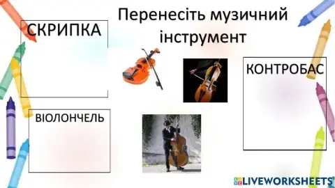 Музичні інструменти