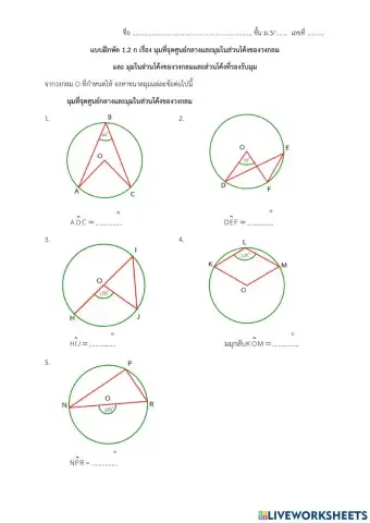 แบบฝึกหัด 1.2 ก เรื่อง มุมที่จุดศูนย์กลางและมุมในส่วนโค้งของวงกลม
