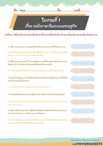 กลไกราคาในระบบเศรษฐกิจ