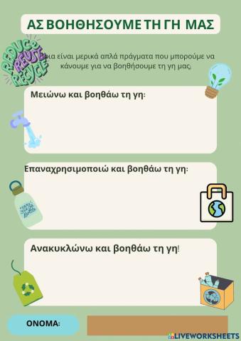 Κανω κατι για τον πλανητη