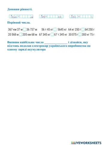 Порівняння іменованих чисел (довжина, маса)