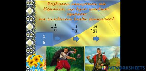 Додавання звичайних дробів