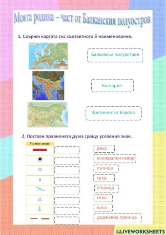 Моята родина - част от Балканския полуостров