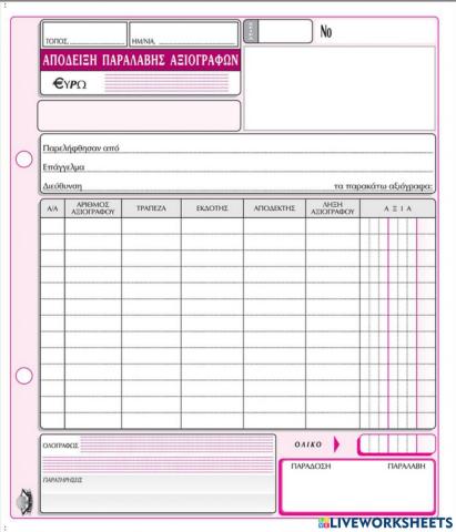 Αποδειξη παραλαβης αξιογραφου