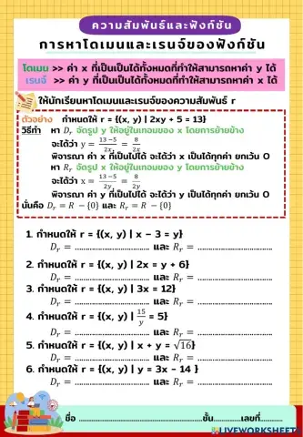 การหาโดเมนและเรนจ์ของความสัมพันธ์