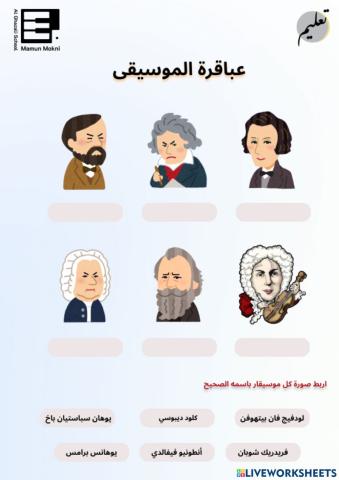 عباقرة الموسيقى