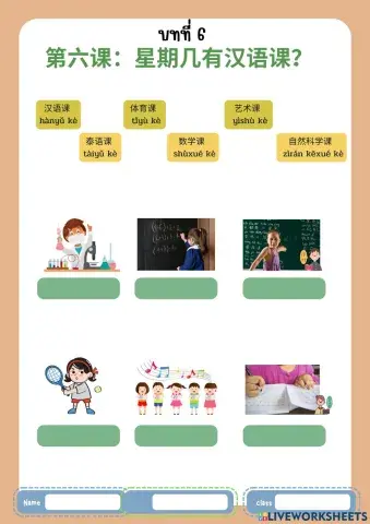 第六课：星期几有汉语课？