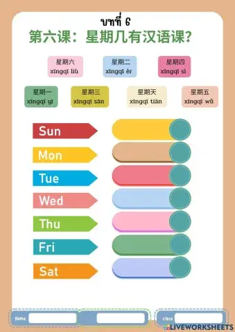 第六课：星期几有汉语课？