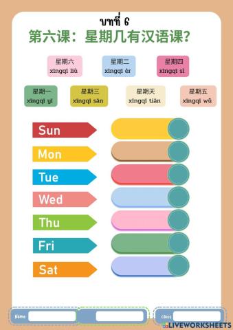 第六课：星期几有汉语课？