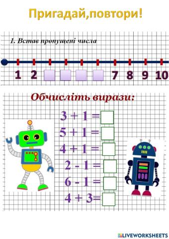 Пригадай,повтори!