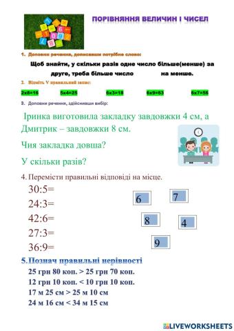 Порівняння величин і чисел