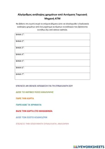 Αλγόριθμος ανάληψης χρημάτων από Αυτόματη Ταμειακή Μηχανή ΑΤΜ
