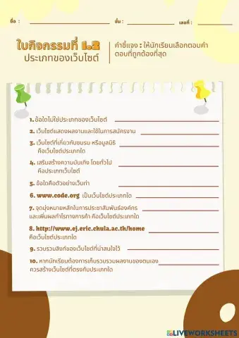 ใบกิจกรรมที่ 1.2 ประเภทของเว็บไซต์