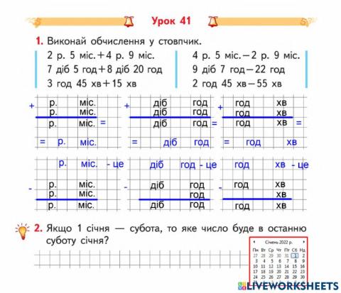 Одиниці часу: письмове додавання і віднімання