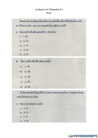 Onet คำ ม.6