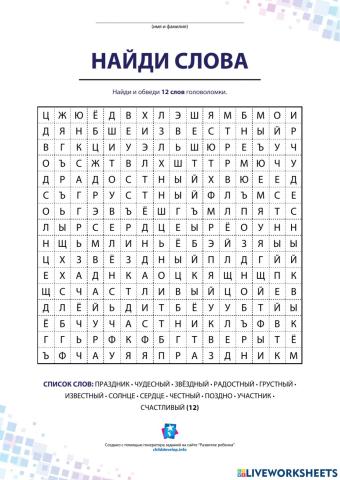 Филворд Непроизносимые согласные