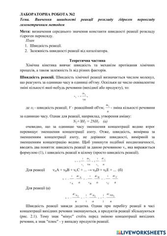 Лабораторна робота.Вивчення швидкості реакції розкладу гідроген пероксиду газометричним методом