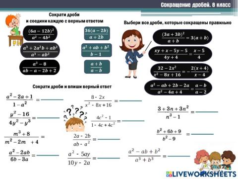 Сокращение дробей