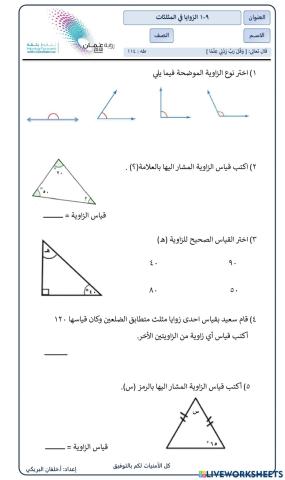 الزوايا في المثلثات