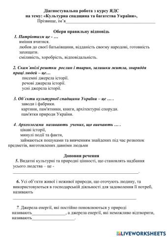 Діагностувальна робота з курсу ЯДС  на тему: «Культурна спадщина та багатства України»