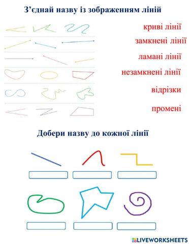 Види ліній. Математика 1 клас