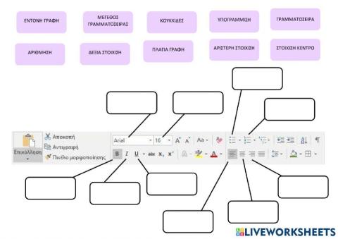 Εργαλειοθήκη MS Word