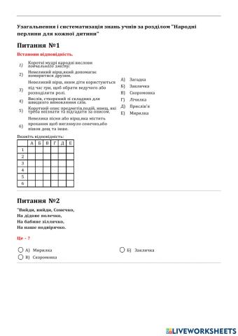 Узагальнення і систематизація знань учнів за розділом «Народні перлини для кожної дитини»