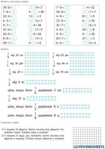 Частина за число. Число за частиною