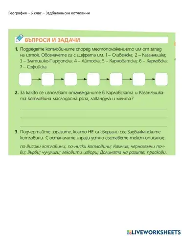 География 6 клас – задбалкански котловини