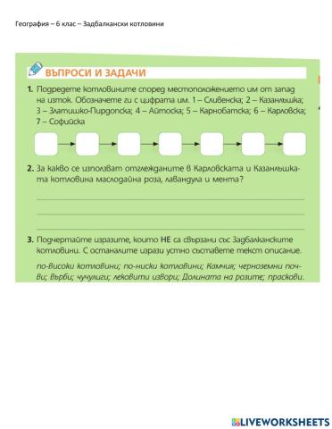 География 6 клас – задбалкански котловини