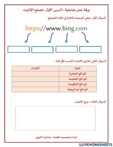 ورقة عمل تفاعلية الدرس الاول تصفح الانترنت