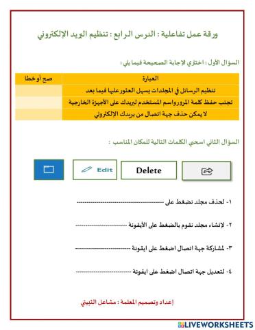 ورقة عمل تفاعلية الدرس الرابع : تنظيم البريد الإلكتروني
