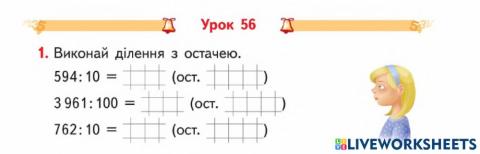 Ділення з остачею на 10, 100, 1000