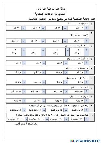 التحويل بين الوحدات الأنجليزية